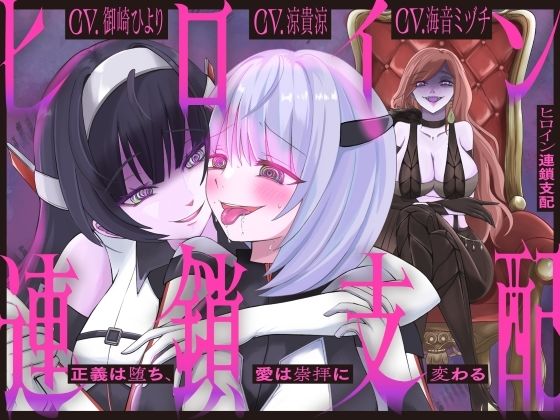 《d_775626》【隷属化洗脳】ヒロイン連鎖支配 〜正義は堕ち、愛は崇拝に変わる〜【KU100】のパッケージ画像