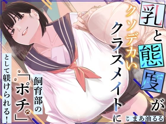 乳と態度がクソデカいクラスメイトに飼育部の「ポチ」として躾けられる！の商品画像