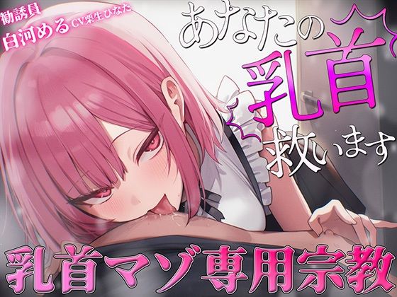《d_777234》【乳首マゾ専用】神が男に授けし「真の性感帯」乳首開発宗教勧誘〜メスになり損なったオスに残された唯一の救済〜【メス堕ち乳首射精】のパッケージ画像