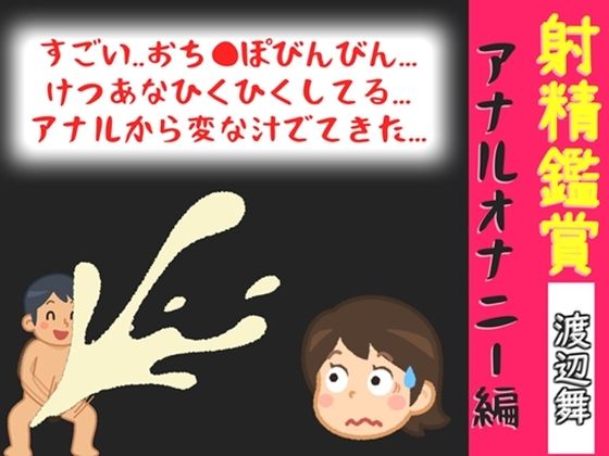 射精鑑賞が大好きなお姉さんに、アナルオナニーしながら我慢して溜めた濃厚精液をびゅるびゅる吐き出す所を見てもらっていたら、興奮してアナルオナニーしだした音声の商品画像