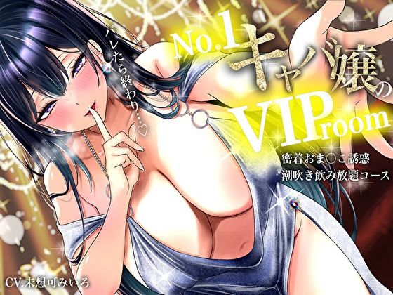 《d_777798》【耳元囁き責め】バレたら終わり…No. 1キャバ嬢のVIPルーム密着おま〇こ誘惑、潮吹き飲み放題コースのパッケージ画像