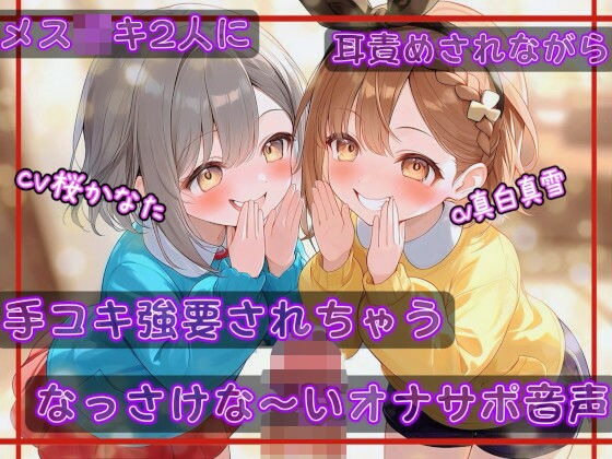 【耳舐め/KU100】メス◯キ2人に耳責めされながら手コキ強要されちゃうなっさけな～いオナサポ音声【ウソ喘ぎ/おほ声】 [LoveTM]