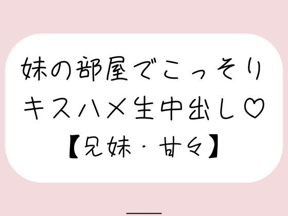 《d_778665》両親が寝てる夜中に妹とこっそり中出しセックスのパッケージ画像