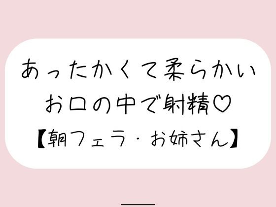 寝起きに即抜きフェラしてくれる優しいお姉さん♪の商品画像