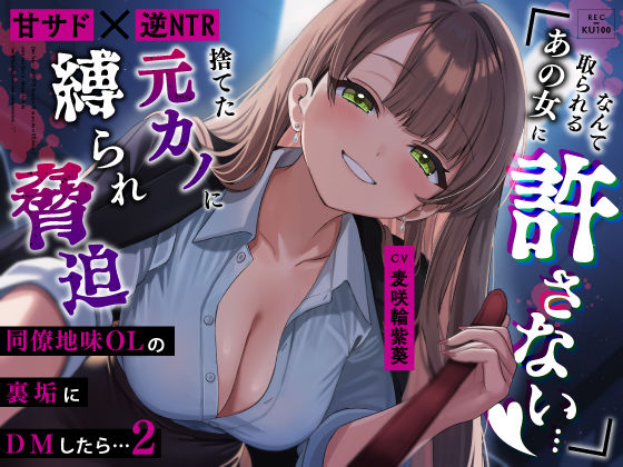 《d_779198》【甘サド×逆NTR】同僚地味OLの裏垢にDMしたら2…捨てた元カノに縛られ脅迫「あの女に取られるなんて絶対に許さない…（はーと）」のパッケージ画像