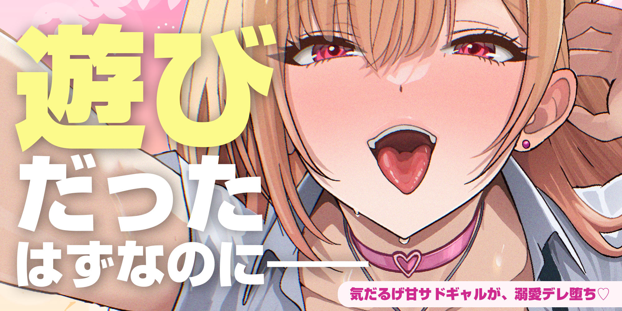 【耳舐め特化】耳ベロチュー×ギャルJK  〜んーっ、ベロチュー好きなのぉ？  あーしも大好きだからぁ、感触だけ耳で感じさせてあげる♪〜のサンプル画像 1