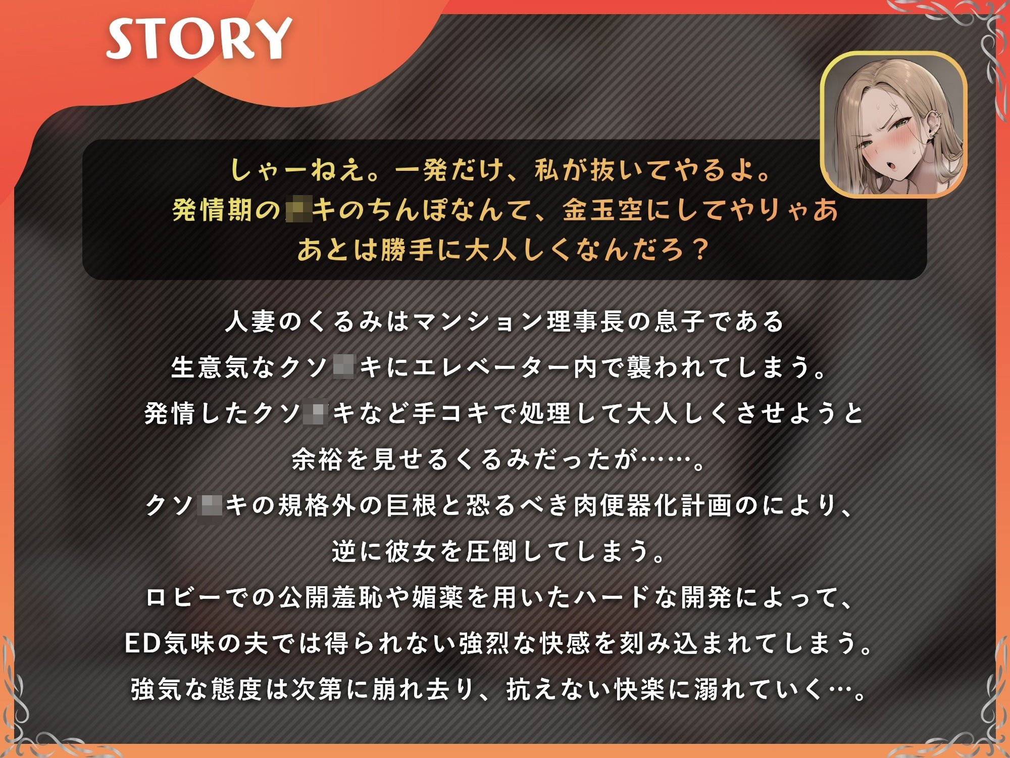 元ギャル人妻 クソ〇キ → 寝取られメス堕ちオナホ化【ドS向け/KU100】のサンプル画像 1