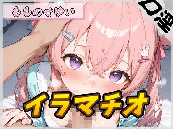 【オナサポ】小柄で甘々ボイスの癒し系受付嬢 もものせゆい「はじめてのイラマチオ」【もものせゆい】の商品画像
