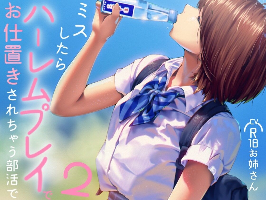 ミスしたらハーレムプレイでオシオキされちゃう部活で2のサンプル画像 2