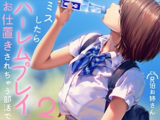ミスしたらハーレムプレイでオシオキされちゃう部活で2の商品画像