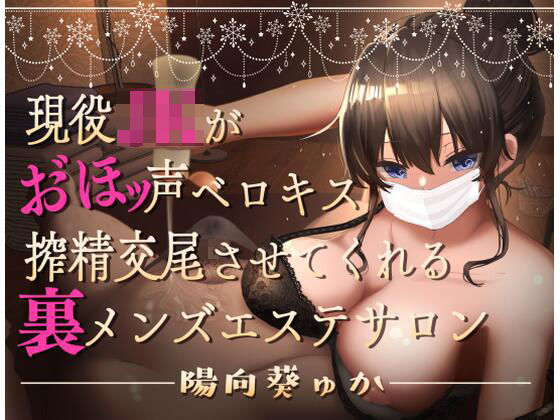 現役JKがおほ声ベロキス搾精交尾させてくれる裏メンズエステサロン【オホ声/KU100】の商品画像
