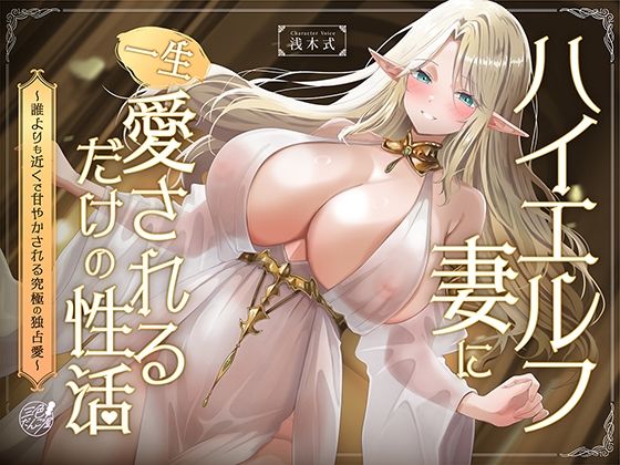 《d_781240》【早期購入特典フリートーク付】ハイエルフの妻に一生愛されるだけの性活〜誰よりも近くで甘やかされる究極の独占愛〜のパッケージ画像