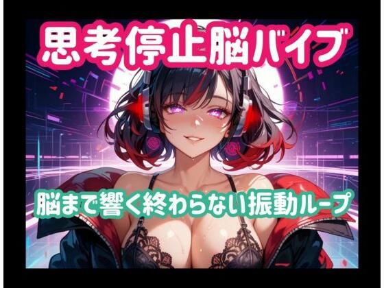 思考停止脳バイブー脳まで響く終わらない振動ループの商品画像