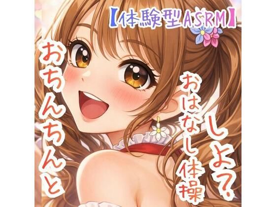 【対話するオナニー】〜うたのおねえさんとおちんちんおはなし体操☆〜【新感覚ASMR】の商品画像