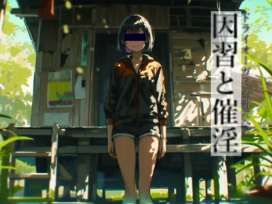 因習と催淫の商品画像