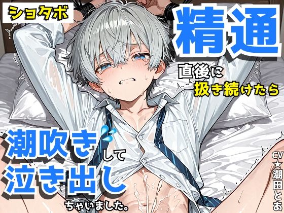 【ショタボ】精通した直後に扱き続けたら潮吹きして泣き出しちゃいました。 (dvoice)