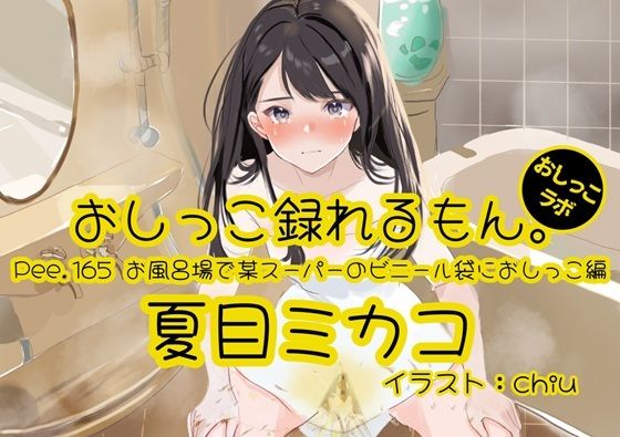 【おしっこ実演】Pee.165夏目ミカコのおしっこ録れるもん。〜お風呂場で某スーパーのビニール袋におしっこ編〜の商品画像