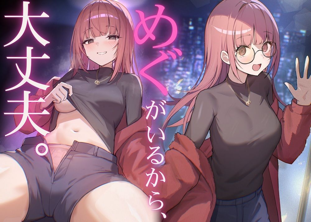 だれかに従って生きるなら、めぐちゃんがいいのサンプル画像 1