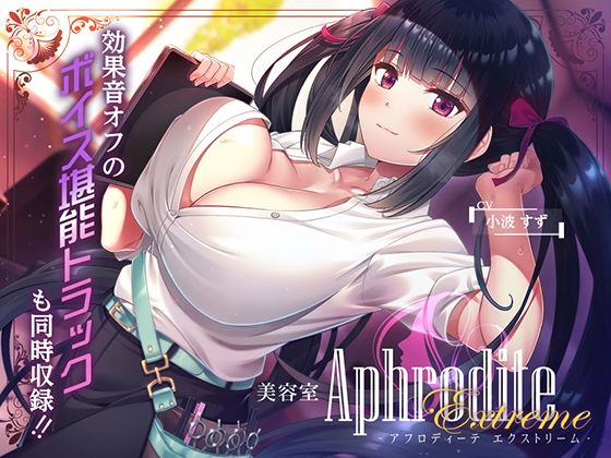 【9時間差分なしASMR】美容室『Aphrodite Extreme』の商品画像