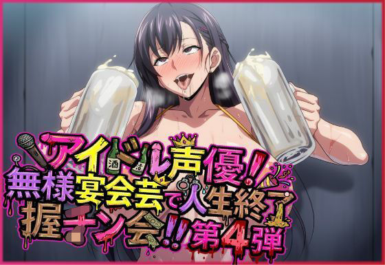 アイドル声優！無様宴会芸で人生終了握チン会！！第4弾 キャラ別3パートの商品画像