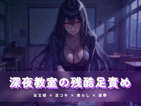 深夜教室の残酷足責め 〜クズ奴●を月明かりの下で踏み潰す〜の商品画像