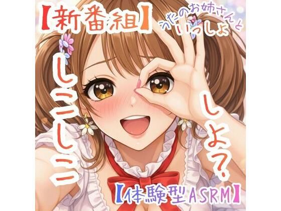 【新番組】うたのおねえさんといっしょ Vol.1:はじめての、しこしこ☆【体験型ASMR】の商品画像