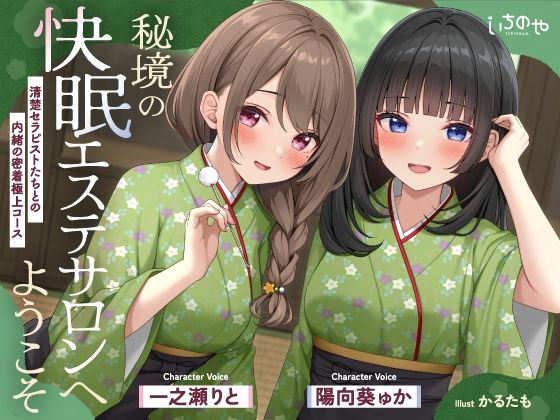 【極音】秘境の快眠エステサロンへようこそ〜清楚セラピストたちとの内緒の密着極上コース〜 (dvoice)