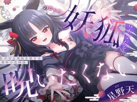 【3周年記念110円】のじゃ〇リ妖狐はあなたを呪いたくない〜不吉な黒狐を愛する青年の恋物語〜【KU100バイノーラル/2時間/けもみみ】の商品画像