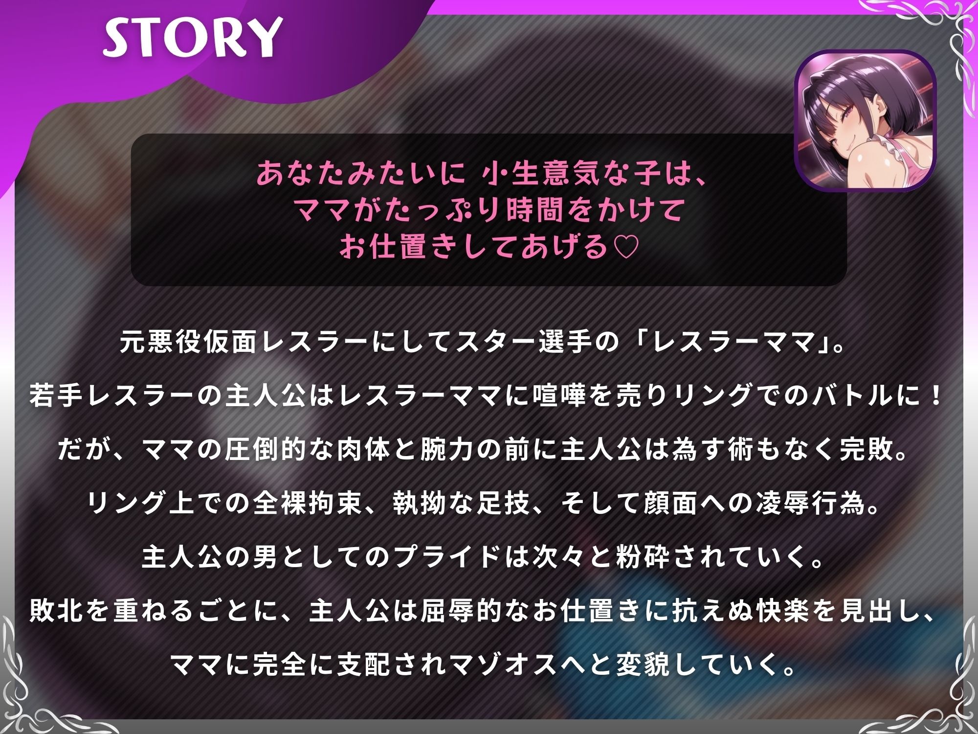ママレスラーのお仕置き試合〜最凶ママに挑み敗北したマゾオスが絶頂するまで終わらない搾精戦〜【ドM向け/KU100】のサンプル画像 1