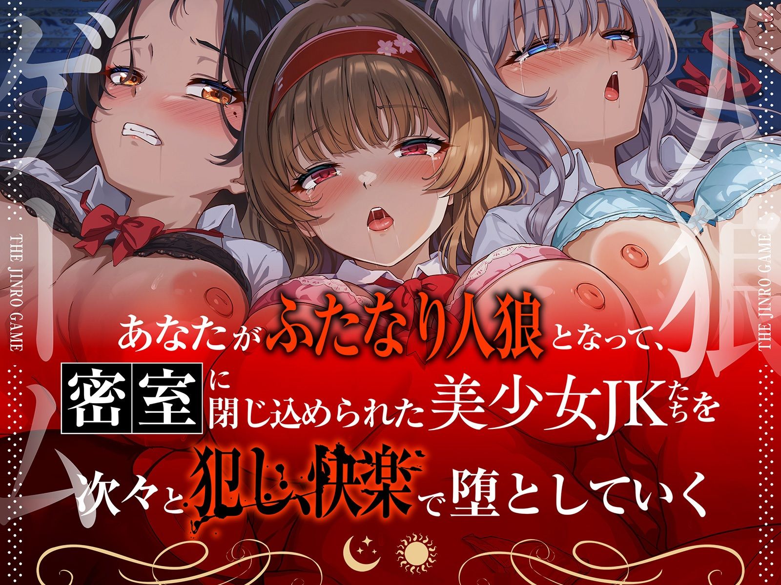 【精液感染】THE・人狼ゲーム 〜フタナリ人狼（あなた）に中出しレ●プされて肉奴●になった3人のJKたち〜のサンプル画像 2