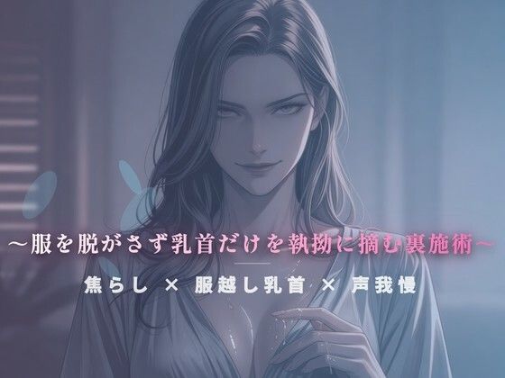閉店間際のぬるぬる個室 〜服を脱がさず乳首だけを執拗に摘む裏施術〜の商品画像