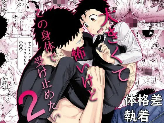 大きくて怖いけどこの身体で受け止めたい2【ボイスドラマ版】 (dvoice)