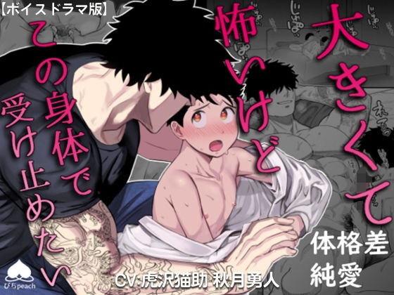大きくて怖いけどこの身体で受け止めたい【ボイスドラマ版】 (dvoice)