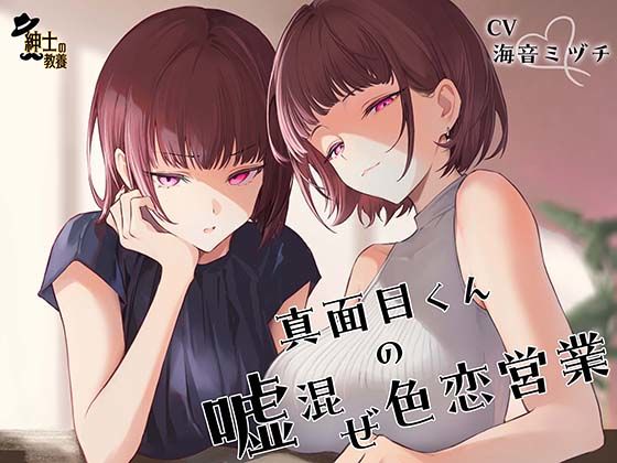 真面目くんの嘘混ぜ色恋営業 (dvoice)