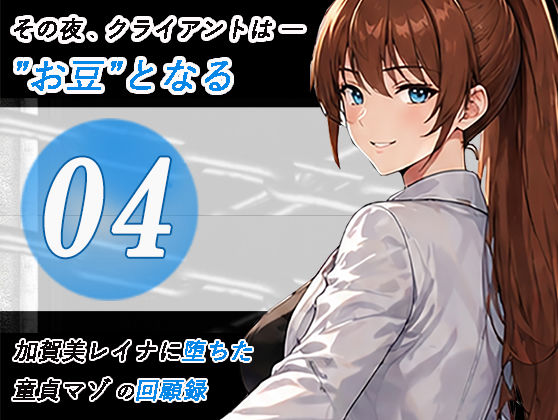 加賀美レイナに堕ちた童貞マゾの回顧録04-クライアントは’お豆’となる- (dvoice)