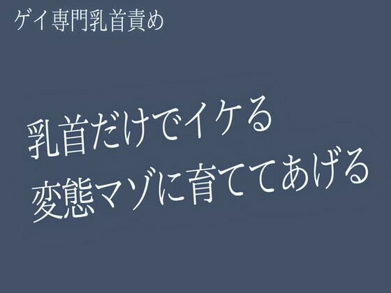 乳首だけでイける変態マゾに育ててあげる (dvoice)