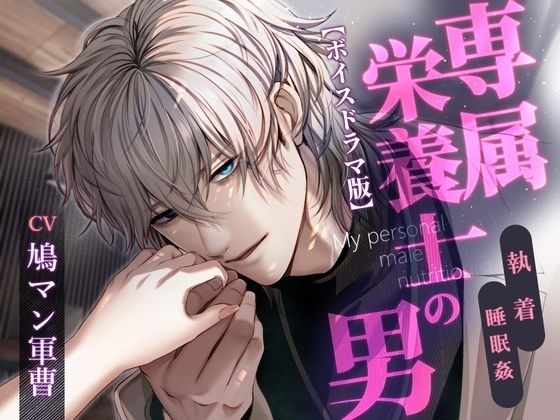 専属栄養士の男【ボイスドラマ版】CV:鳩マン軍曹 (dvoice)