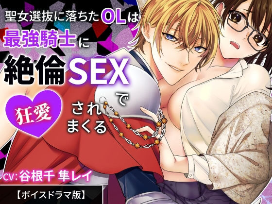 聖女選抜に落ちたOLは最強騎士に絶倫SEXで狂愛されまくる【ボイスドラマ版】 (dvoice)