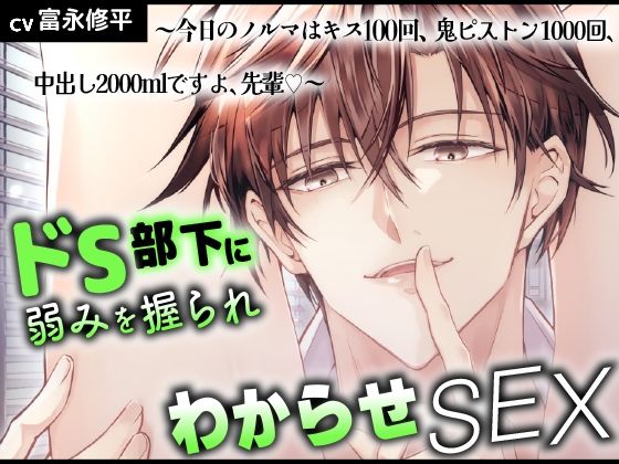 ドS部下に弱みを握られわからせSEX 〜今日のノルマはキス100回、鬼ピストン1000回、中出し2000mlですよ、先輩(はーと)〜 (dvoice)