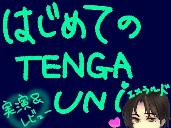 はじめてのTENGA UNI【エメラルド】【実演＆レビュー】の商品画像