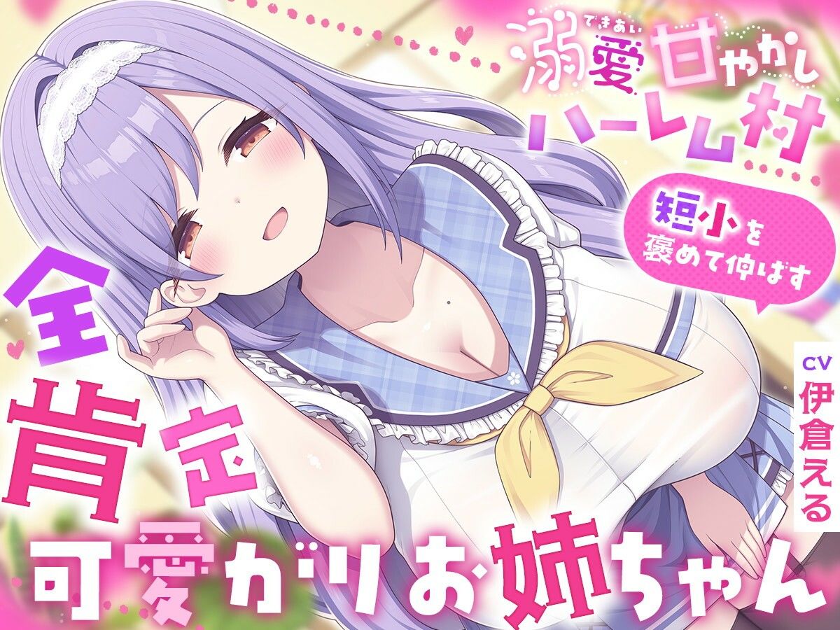 溺愛甘やかしハーレム村〜短小を褒めて伸ばす全肯定可愛がりお姉ちゃん〜のサンプル画像 1