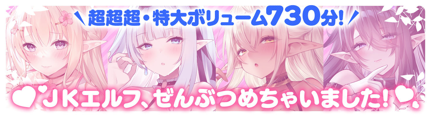 【12時間超え】JKエルフの異世界妊活・スペシャルパック【総集編】のサンプル画像 6