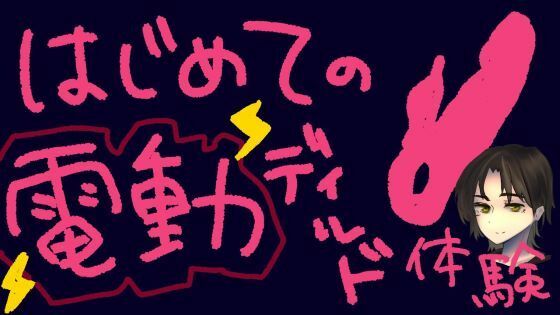 うねうね動く電動ディルドで指○ン再現！？蠕動ピストンおもちゃ初体験！【実演＆レビュー】の商品画像
