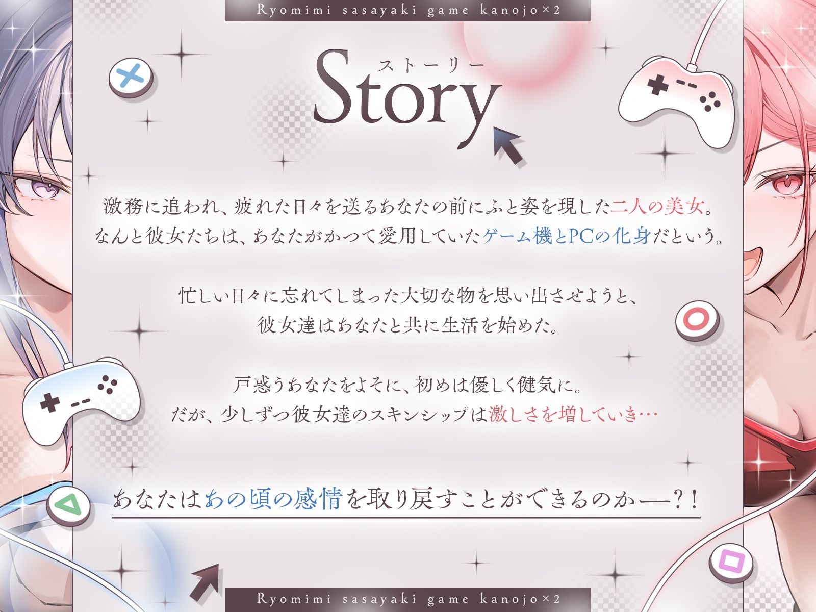 【長編】両耳囁きゲーム彼女×2〜懐かしのゲーム機が美少女化!?いつの間にか忘れてしまったあの頃の気持ちーー。もう一度、取り戻しませんか?〜【KU100収録】のサンプル画像 4