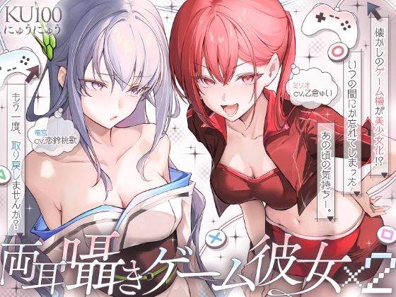 【長編】両耳囁きゲーム彼女×2〜懐かしのゲーム機が美少女化！？いつの間にか忘れてしまったあの頃の気持ちーー。もう一度、取り戻しませんか？〜【KU100収録】の商品画像