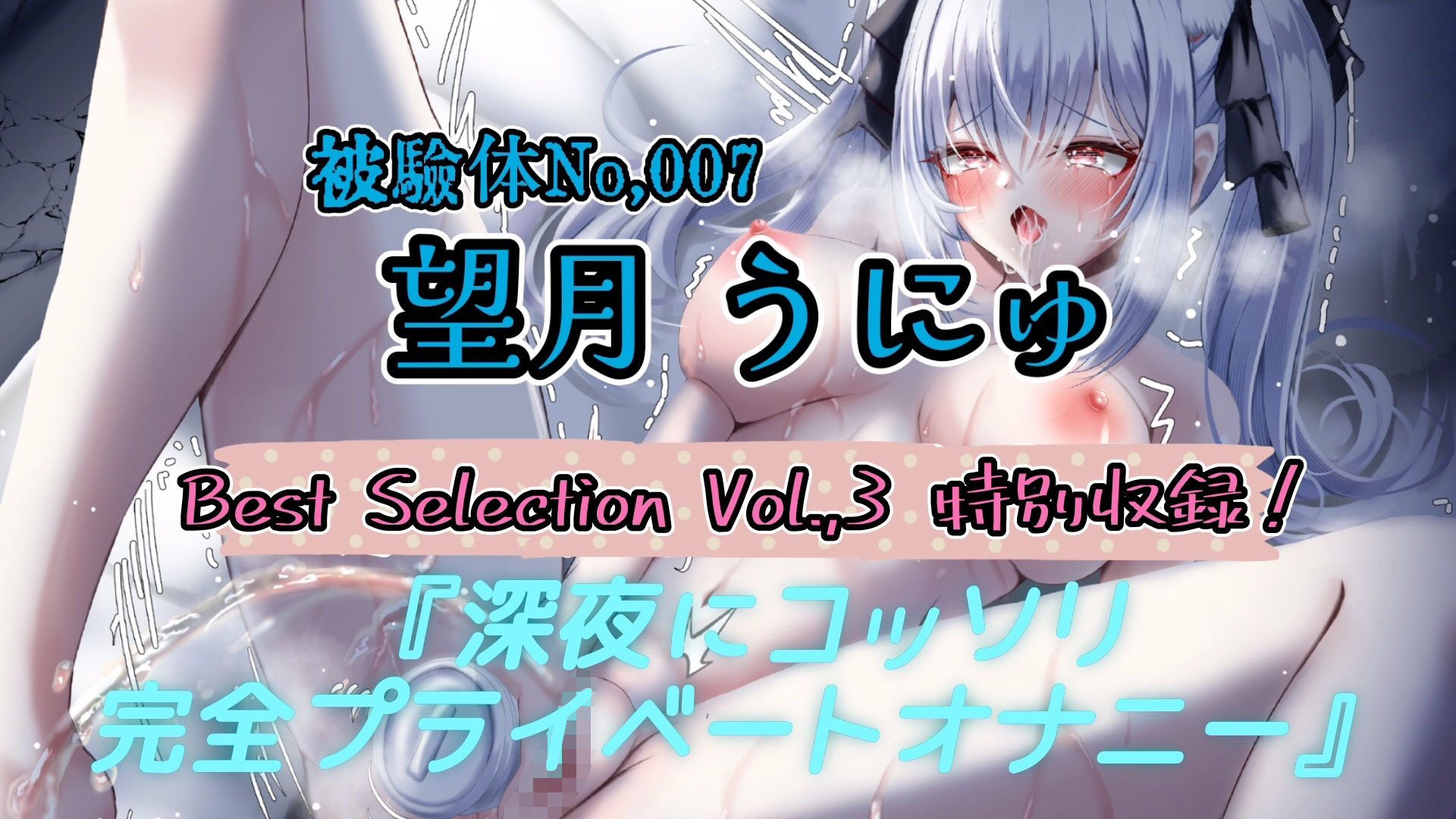 【実演】『女体快楽実験場』Best Selection VOL，3 「望月うにゅ」「谷野ゆあ」「夏目ミカコ」【オホ声】のサンプル画像 3