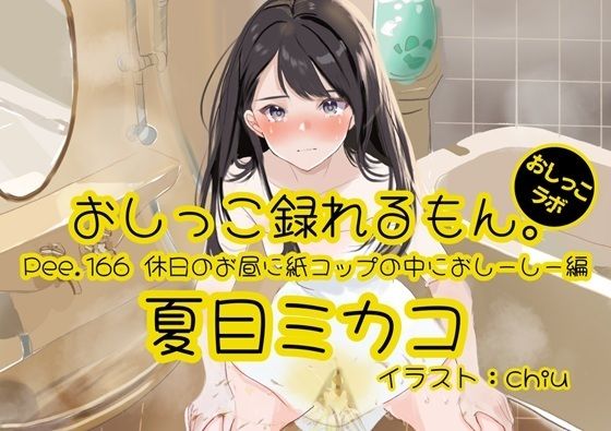 【おしっこ実演】Pee.166夏目ミカコのおしっこ録れるもん。〜休日のお昼に紙コップの中におしーしー編〜の商品画像