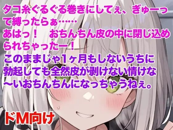 妹にチン皮をタコ糸で縛られ、皮伸ばしを強要される話のサンプル画像 1