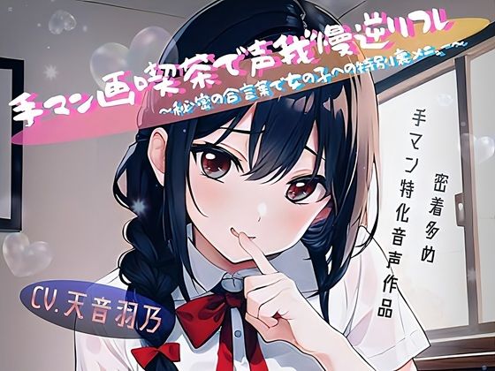 手マン画喫茶で声我慢逆リフレ〜秘密の合言葉で女の子への特別裏メニュー〜 (dvoice)