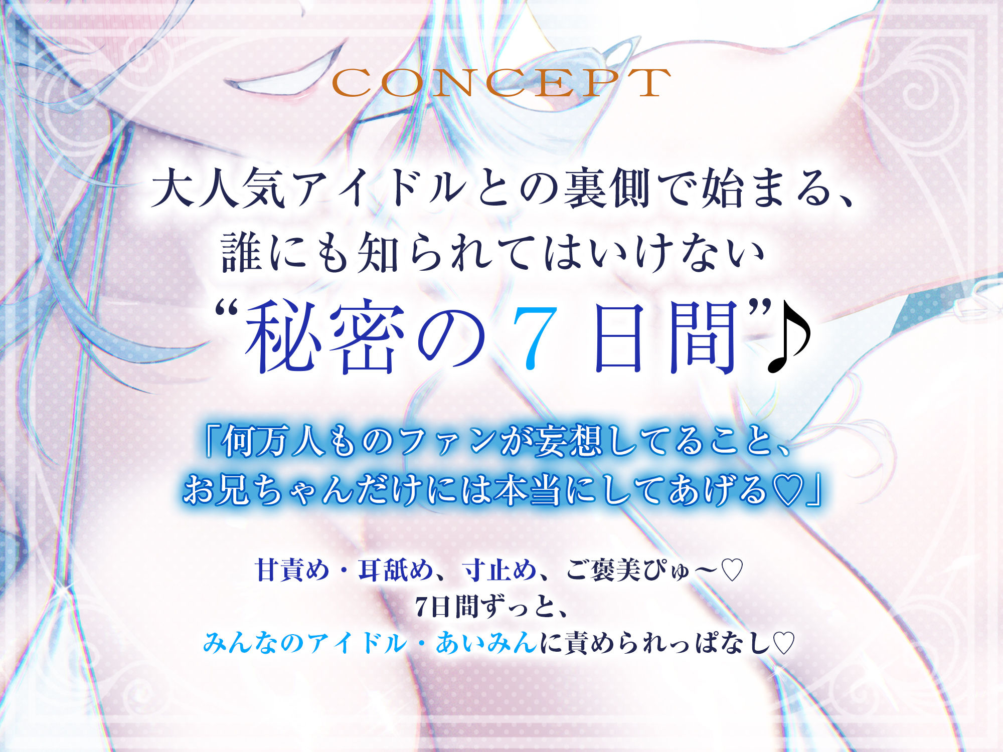 【最高の優越感】幼なじみ大人気アイドルの僕専用おま●こ甘サド監禁  〜ファンが妄想している寸止め絶頂我慢からご褒美ぴゅ〜しちゃえ♪〜のサンプル画像 2
